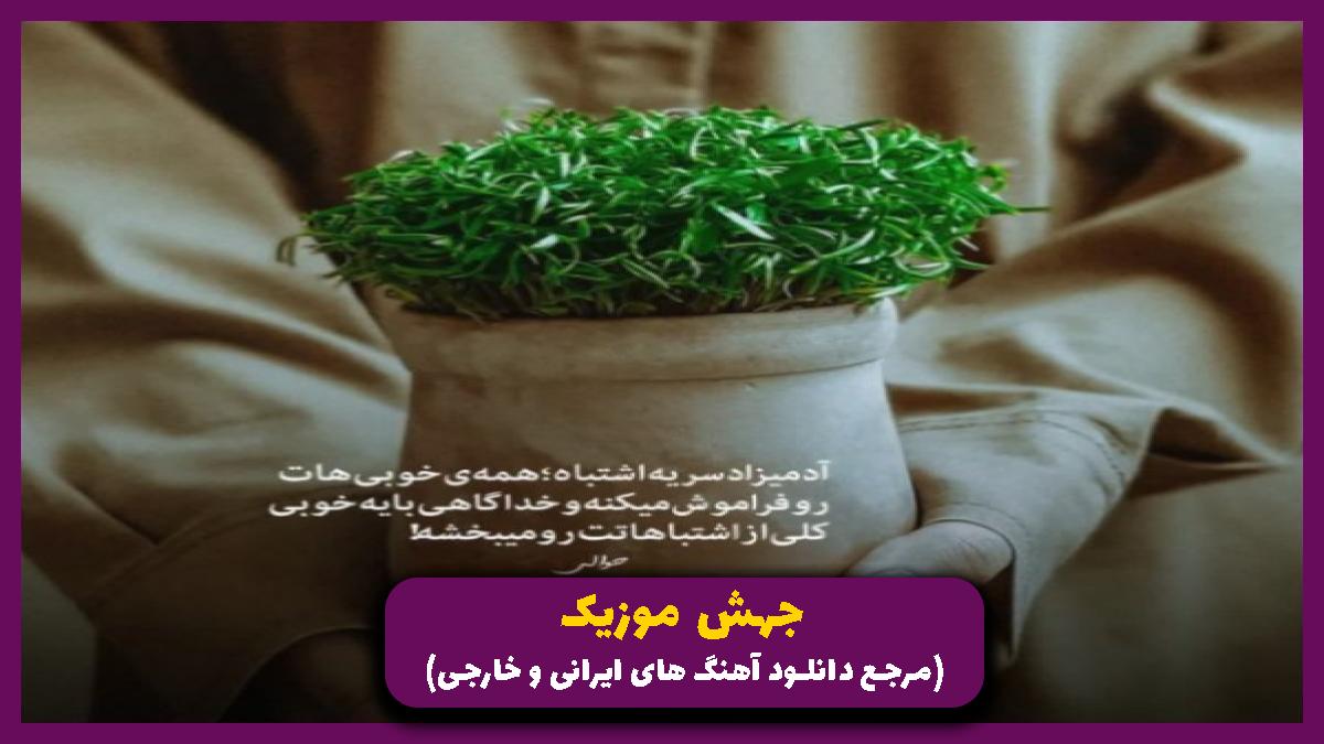 عکس آهنگ نگو واسه برگشت خیلی دیره از